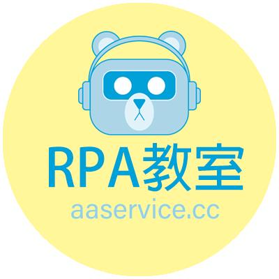 歡迎來到熊哥的RPA教室