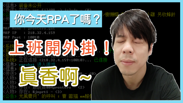 轉職低代碼必學 ~ 企業的好幫手 ~ RPA流程機器人