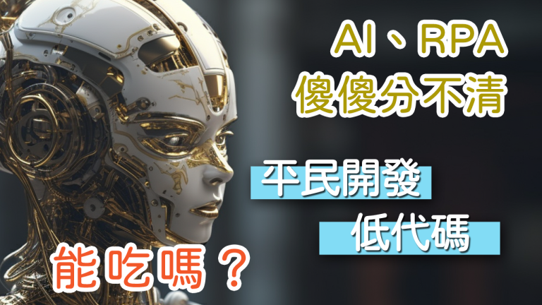 AI、RPA傻傻分不清？平民開發跟低代碼是什麼？能吃嗎？