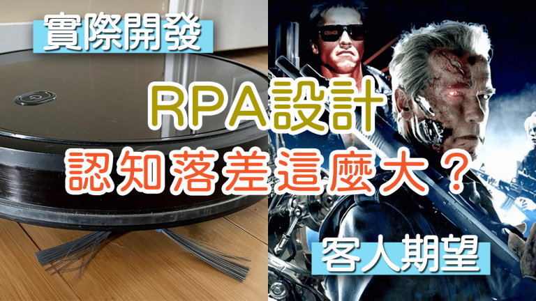 RPA流程機器人不是這樣設計的 ~ 認知落差也太大了？